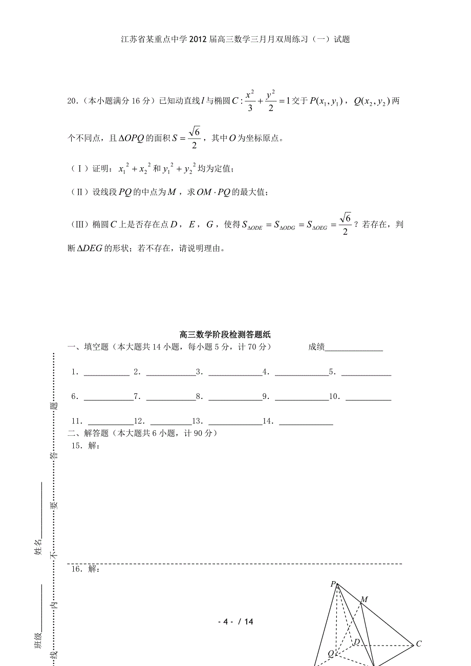 江苏省某重点中学高三数学三月月双周练习（一）试题_第4页