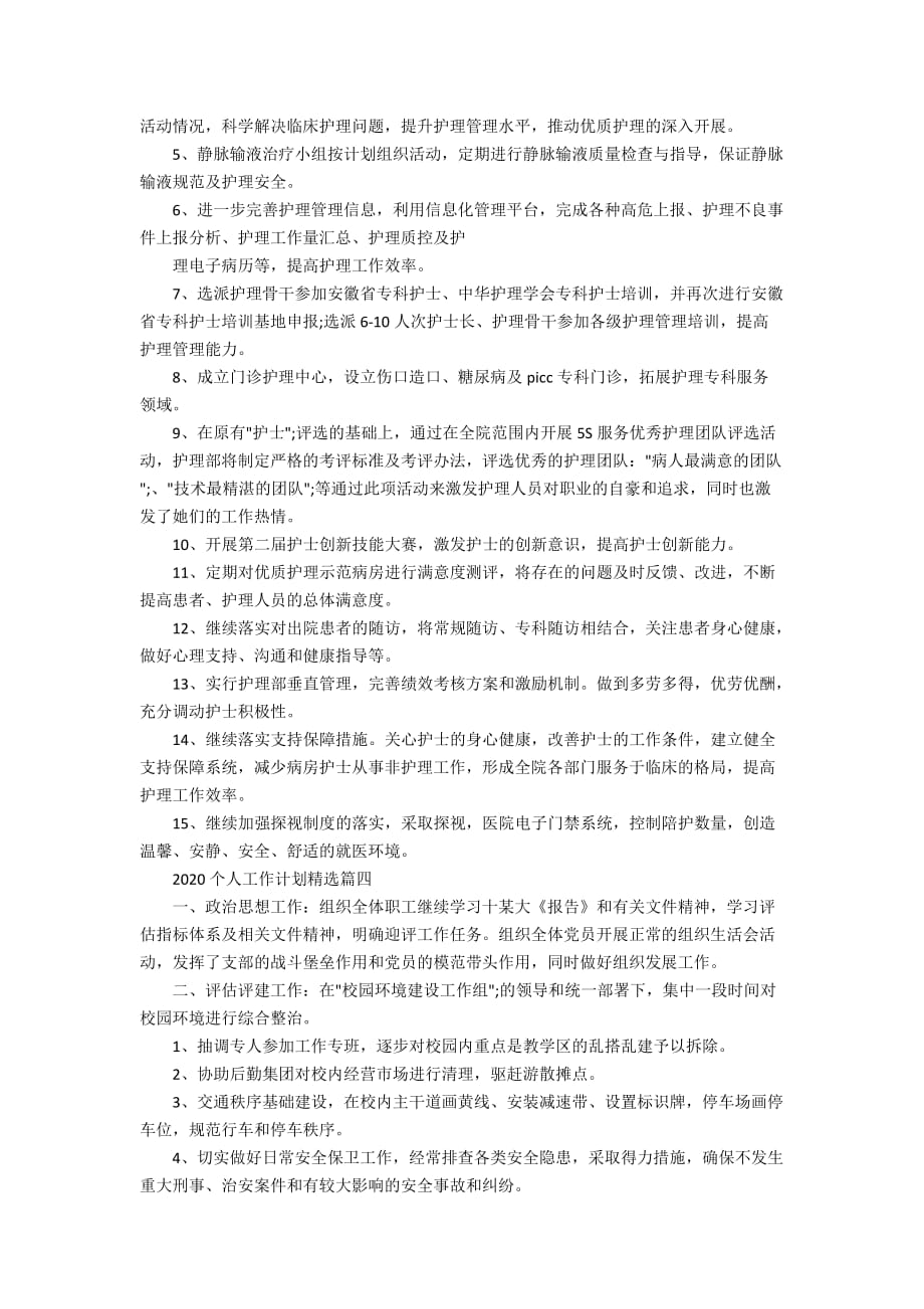 2020优质护理年度工作计划精选_第4页