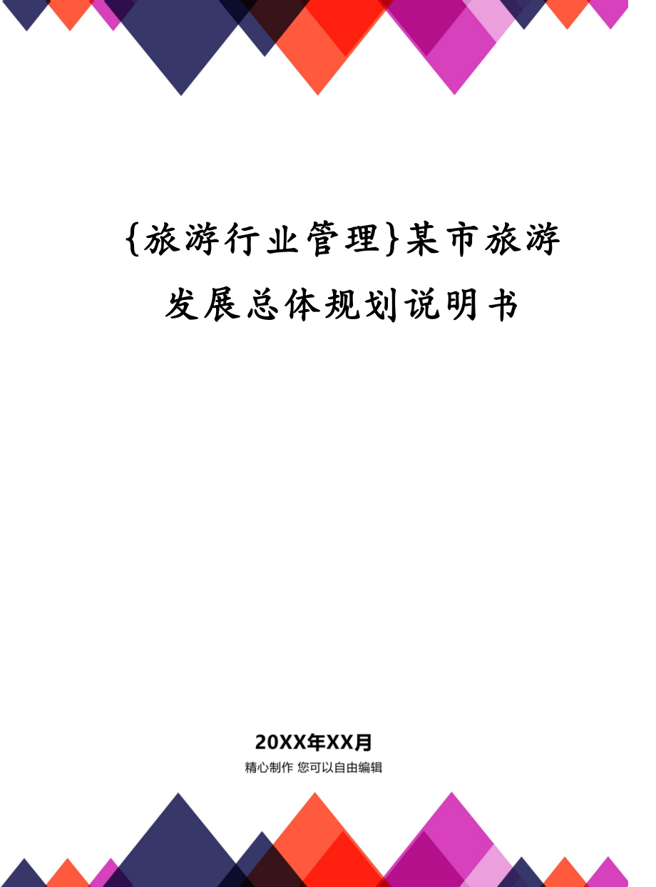 {旅游行业管理}某市旅游发展总体规划说明书_第1页