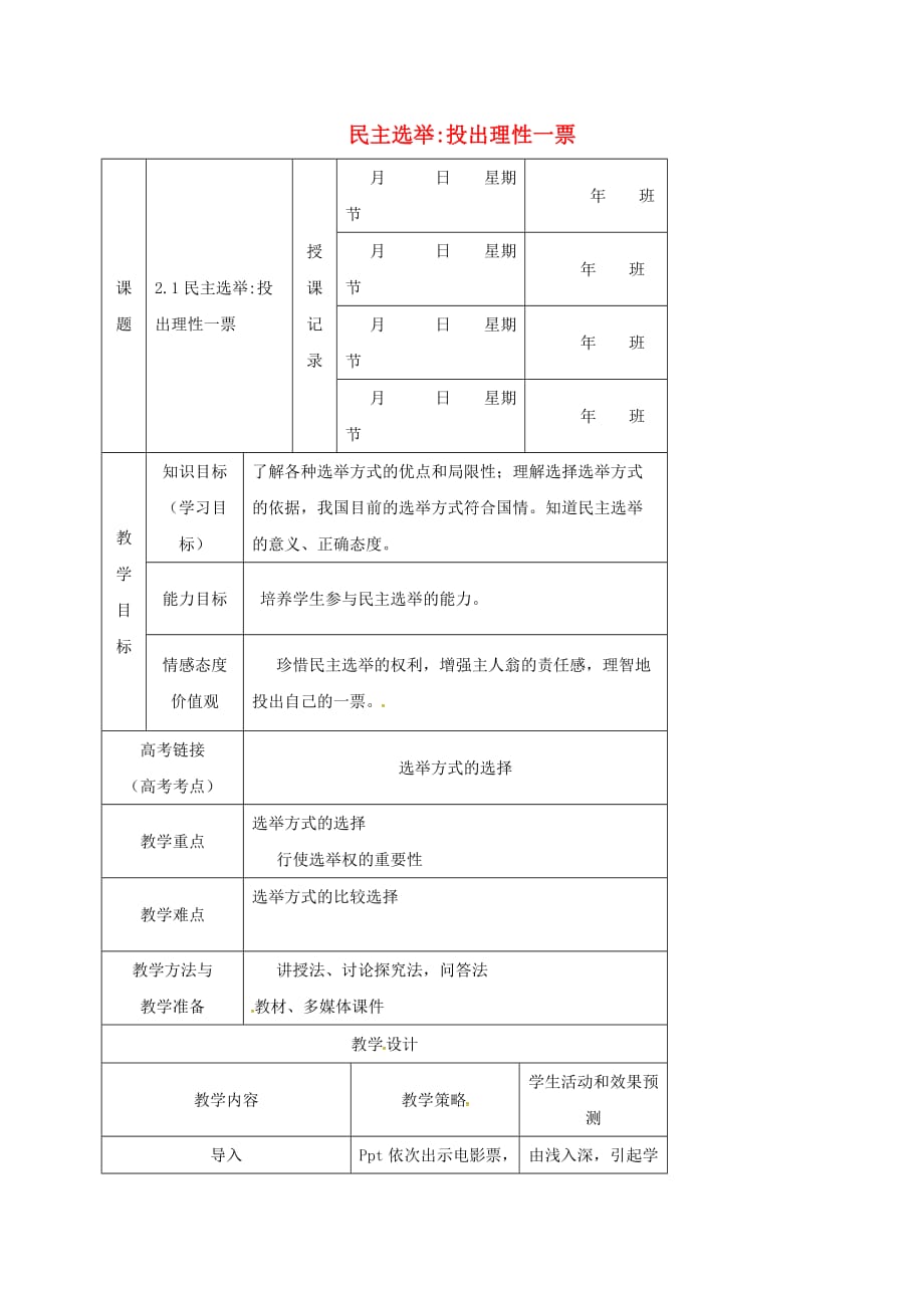 内蒙古开鲁县高中政治2.1民主选举投出理性一票教案新人教版必修2_第1页