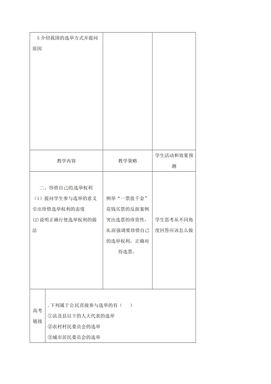 内蒙古开鲁县高中政治2.1民主选举投出理性一票教案新人教版必修2_第3页