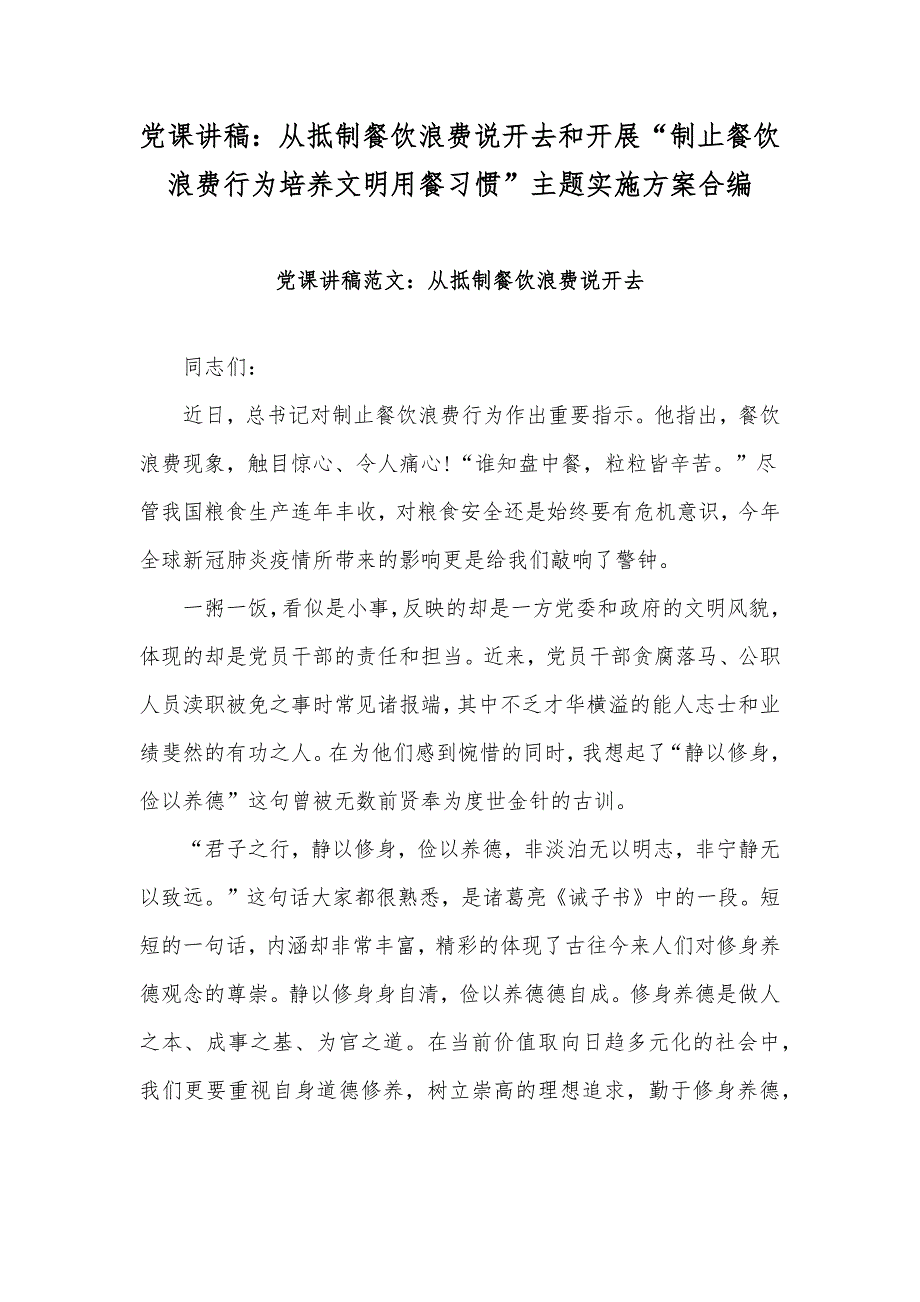 党课讲稿：从抵制餐饮浪费说开去和开展“制止餐饮浪费行为培养文明用餐习惯”主题实施方案合编_第1页