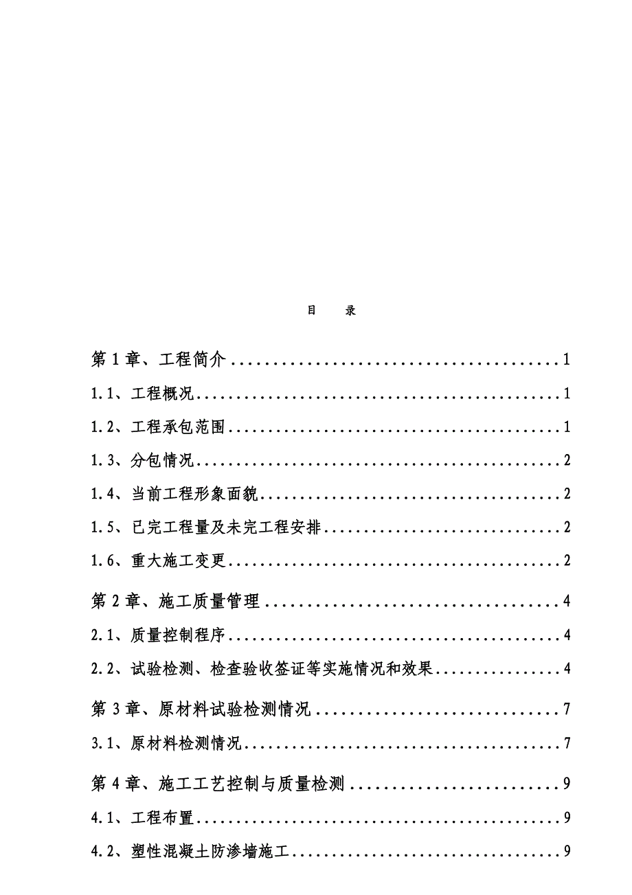 {年度报告}工程施工管理工作报告主坝1蓄水安全_第4页