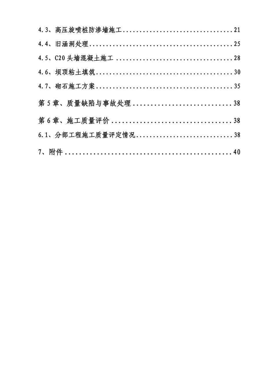 {年度报告}工程施工管理工作报告主坝1蓄水安全_第5页