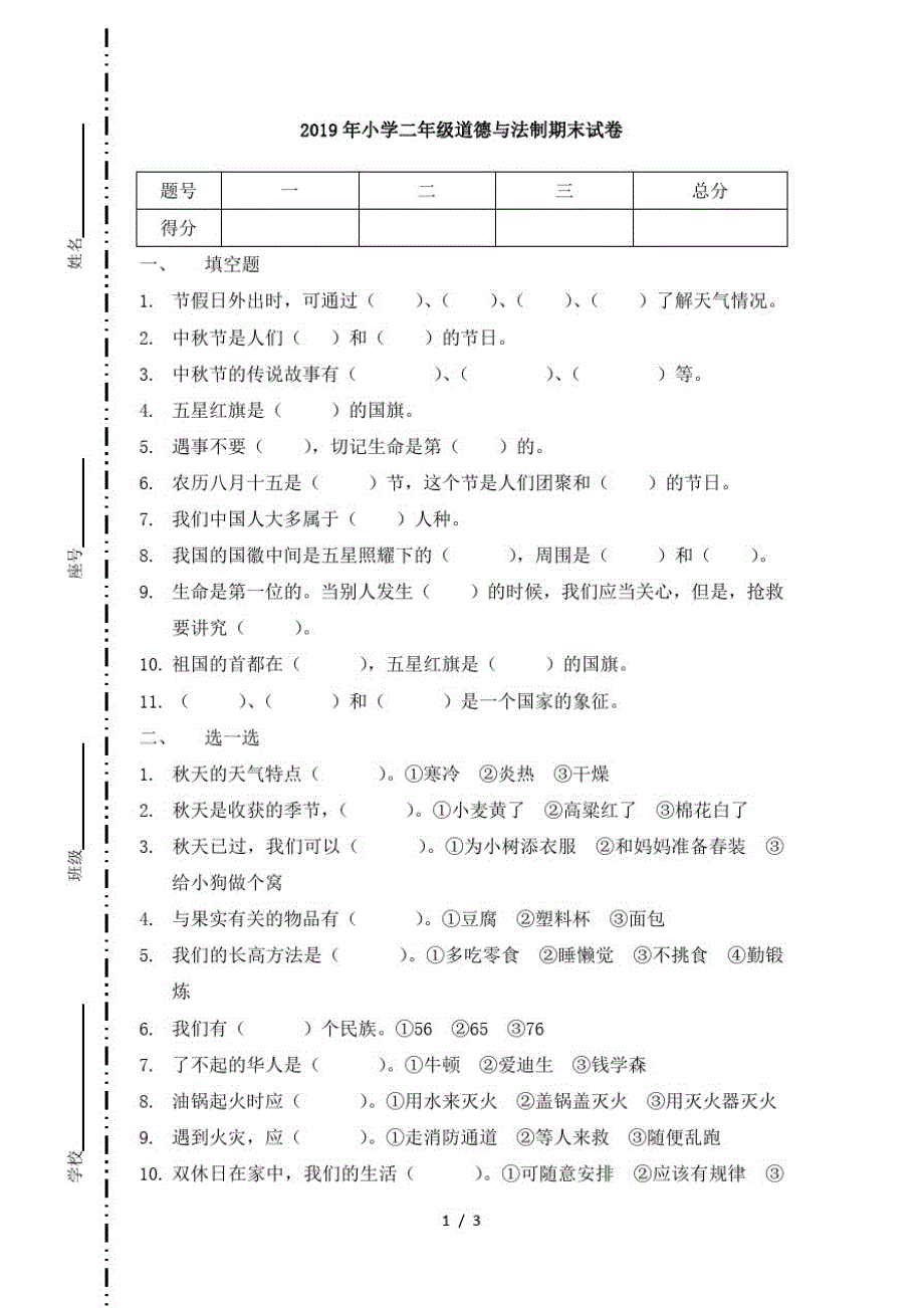 二年级上册道德与法制期末试题轻巧夺冠1｜人教(新版)(无答案)(最新版-修订)_第1页