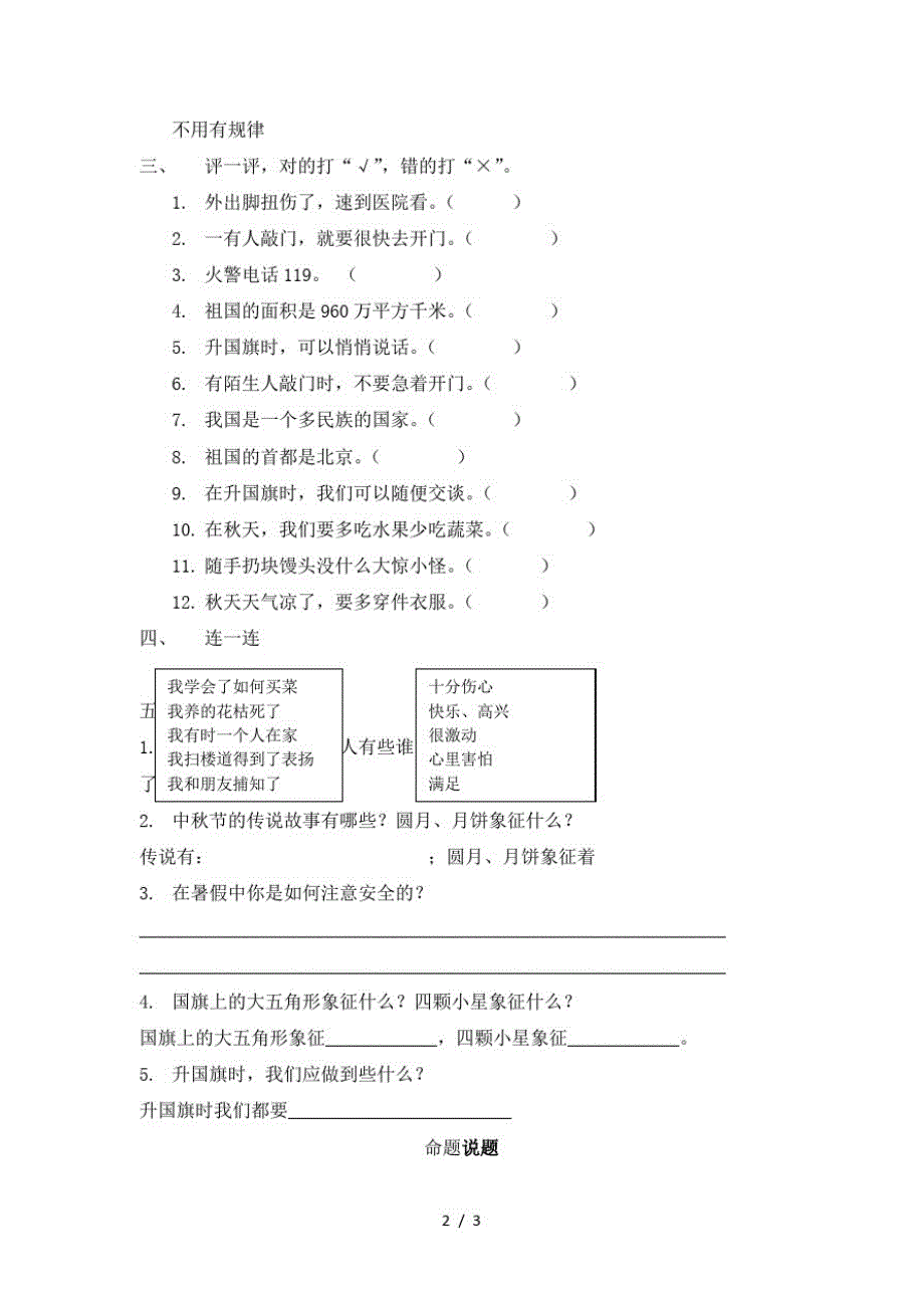 二年级上册道德与法制期末试题轻巧夺冠1｜人教(新版)(无答案)(最新版-修订)_第2页