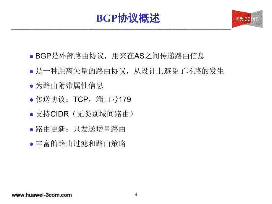 华为路由胶片 BGP协议原理及配置(V5.0)课件_第4页