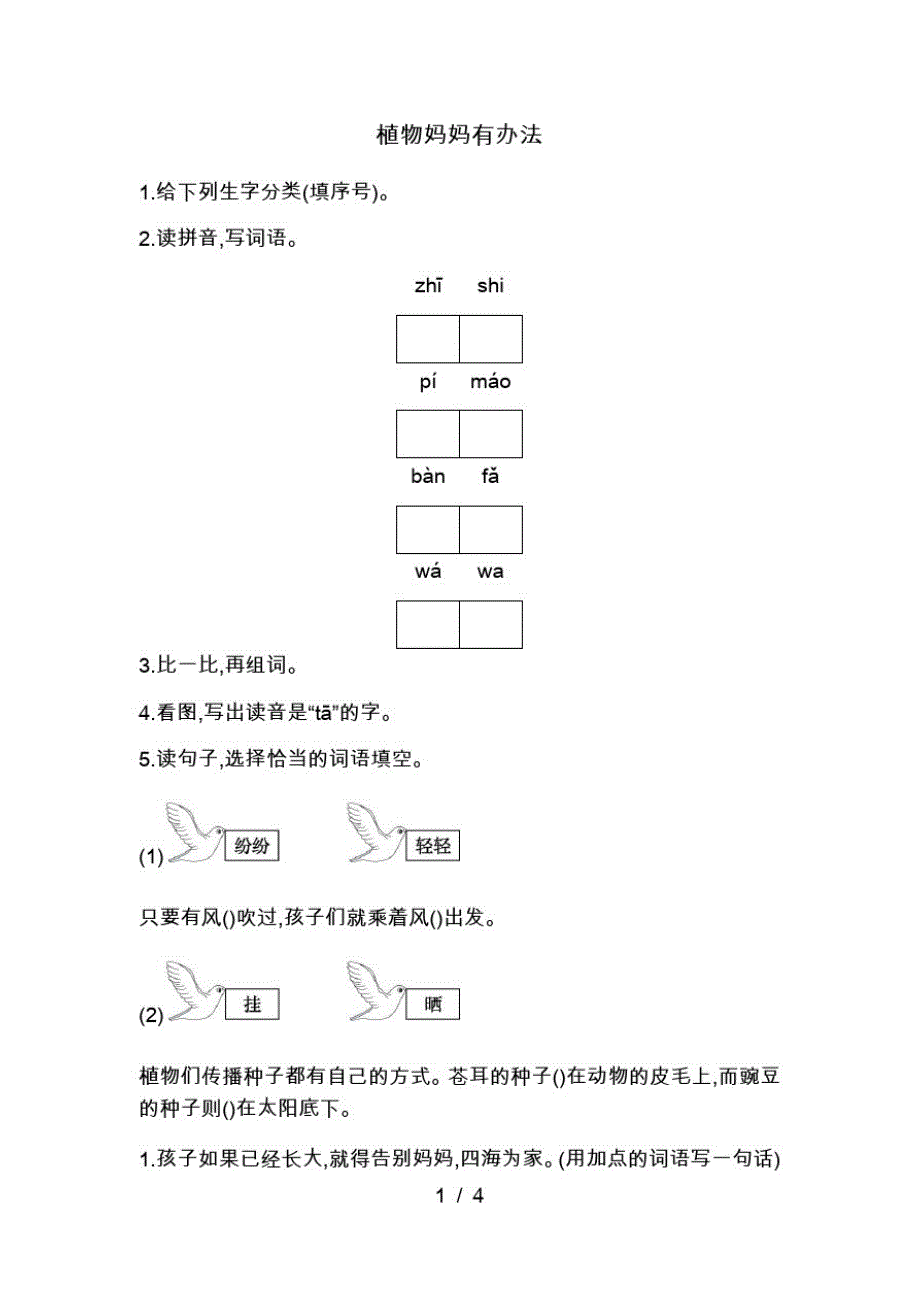 二年级上册语文一课一练-植物妈妈有办法人教(最新版-修订)_第1页