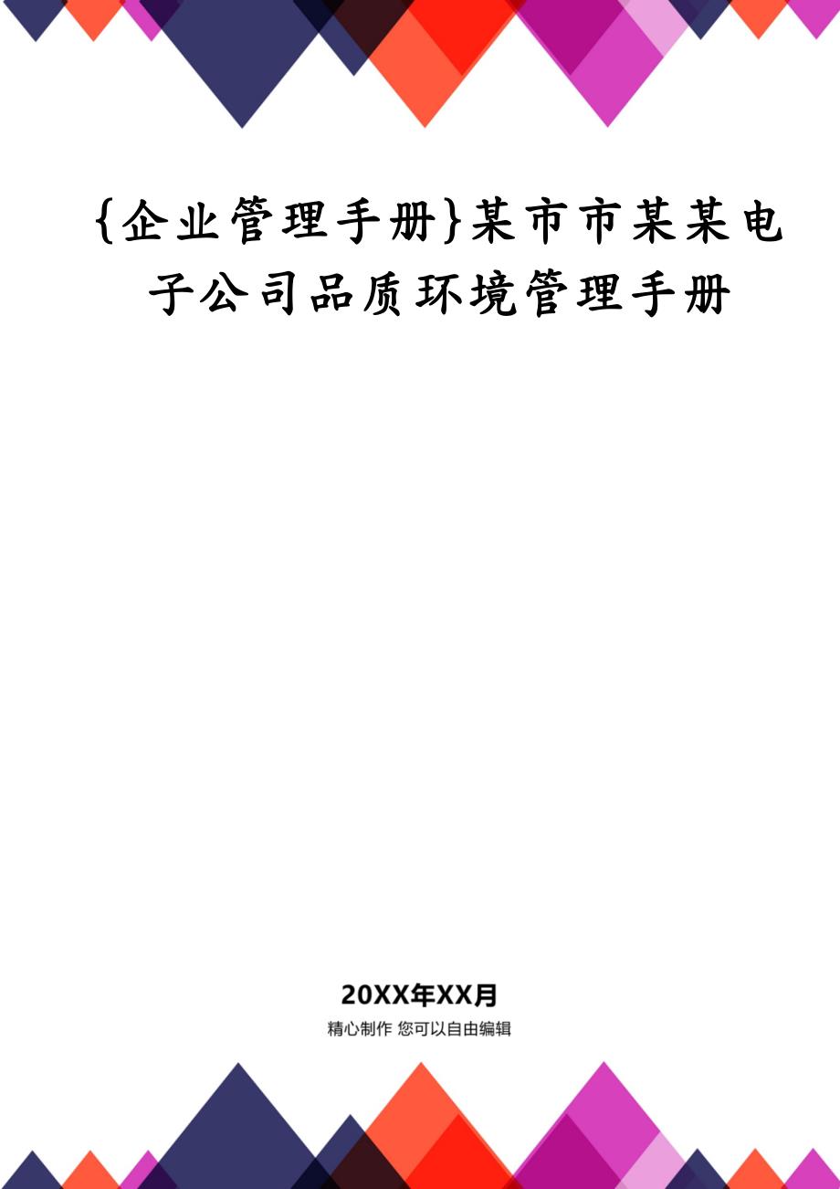 {企业管理手册}某市市某某电子公司品质环境管理手册_第1页