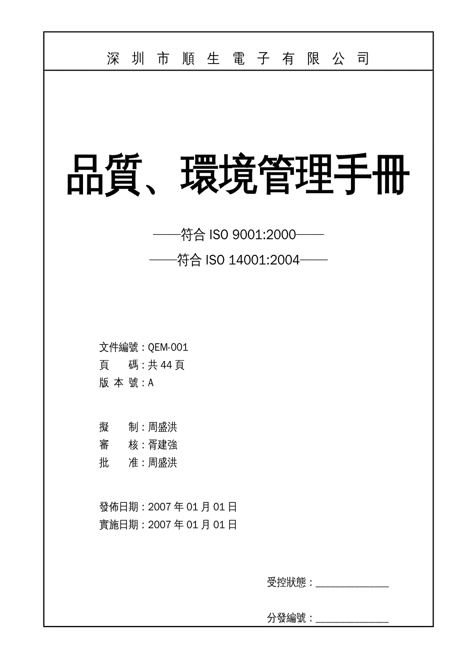 {企业管理手册}某市市某某电子公司品质环境管理手册_第2页