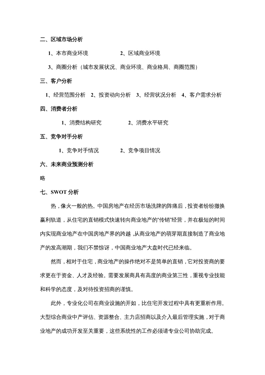 {商业模式}大型商业地产项目顶级策划模式DOC86页_第3页