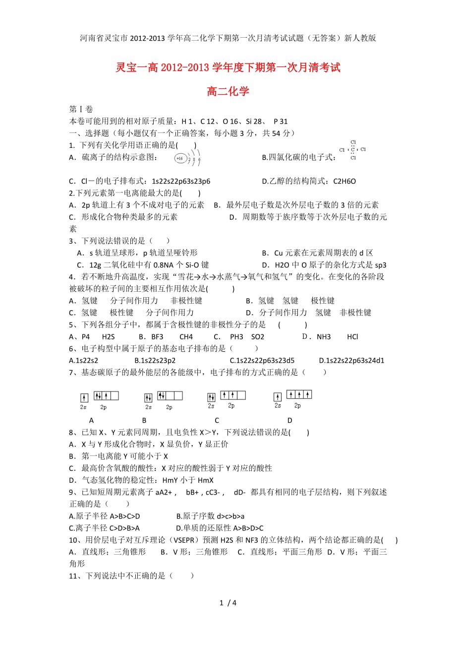 河南省灵宝市高二化学下期第一次月清考试试题（无答案）新人教版_第1页