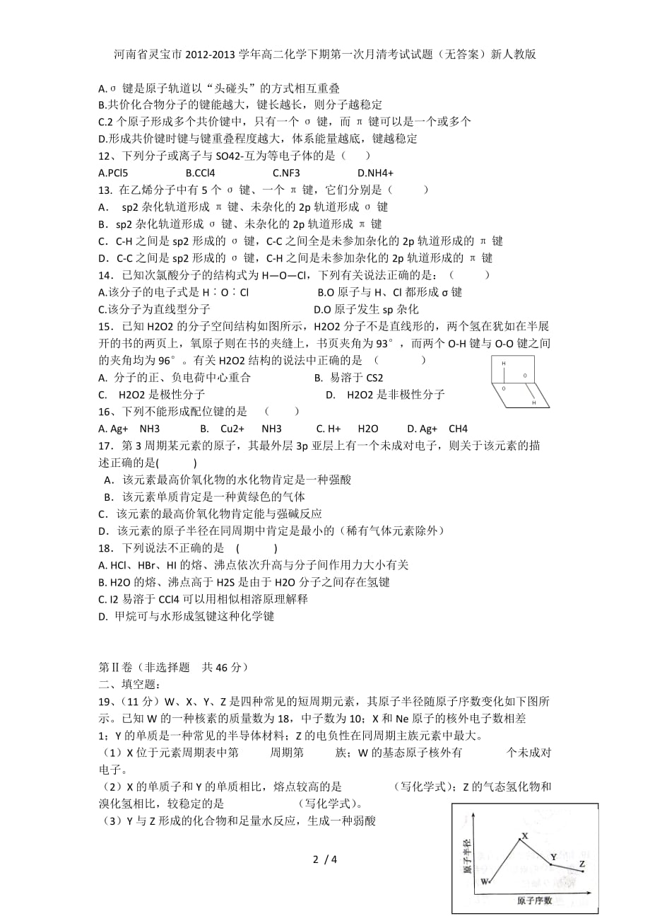 河南省灵宝市高二化学下期第一次月清考试试题（无答案）新人教版_第2页