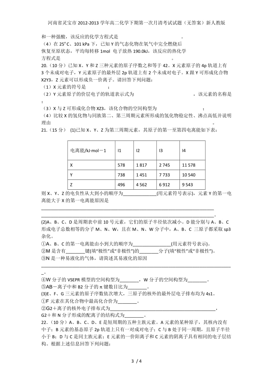 河南省灵宝市高二化学下期第一次月清考试试题（无答案）新人教版_第3页