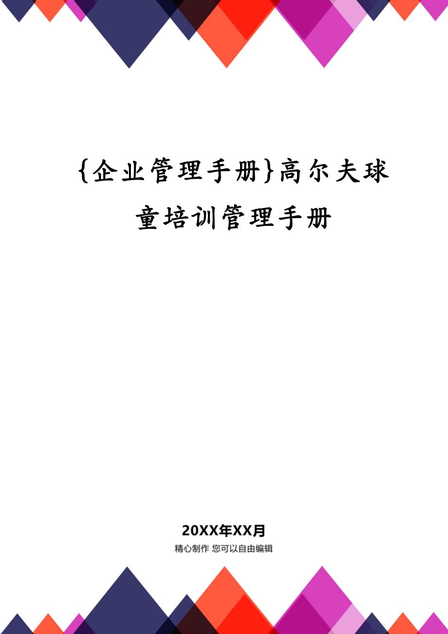 {企业管理手册}高尔夫球童培训管理手册_第1页