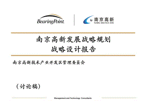 南京高新发展战略规划战略设计报告课件