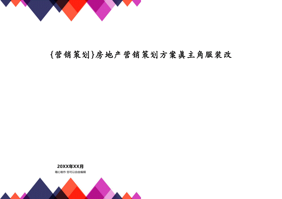 {营销策划}房地产营销策划方案真主角服装改_第1页