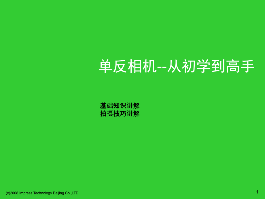 单反相机拍摄技巧-从初学到高手课件_第1页