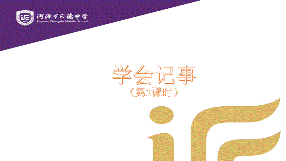 七年级语文上册：第二单元《学会记事》 课件(共15张PPT)_第1页