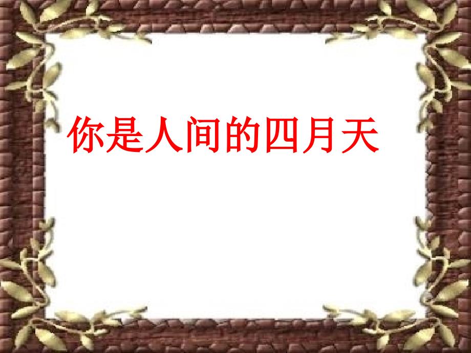 九年级语文上册教学课件：4《你是人间的四月天》(共25张PPT)_第1页