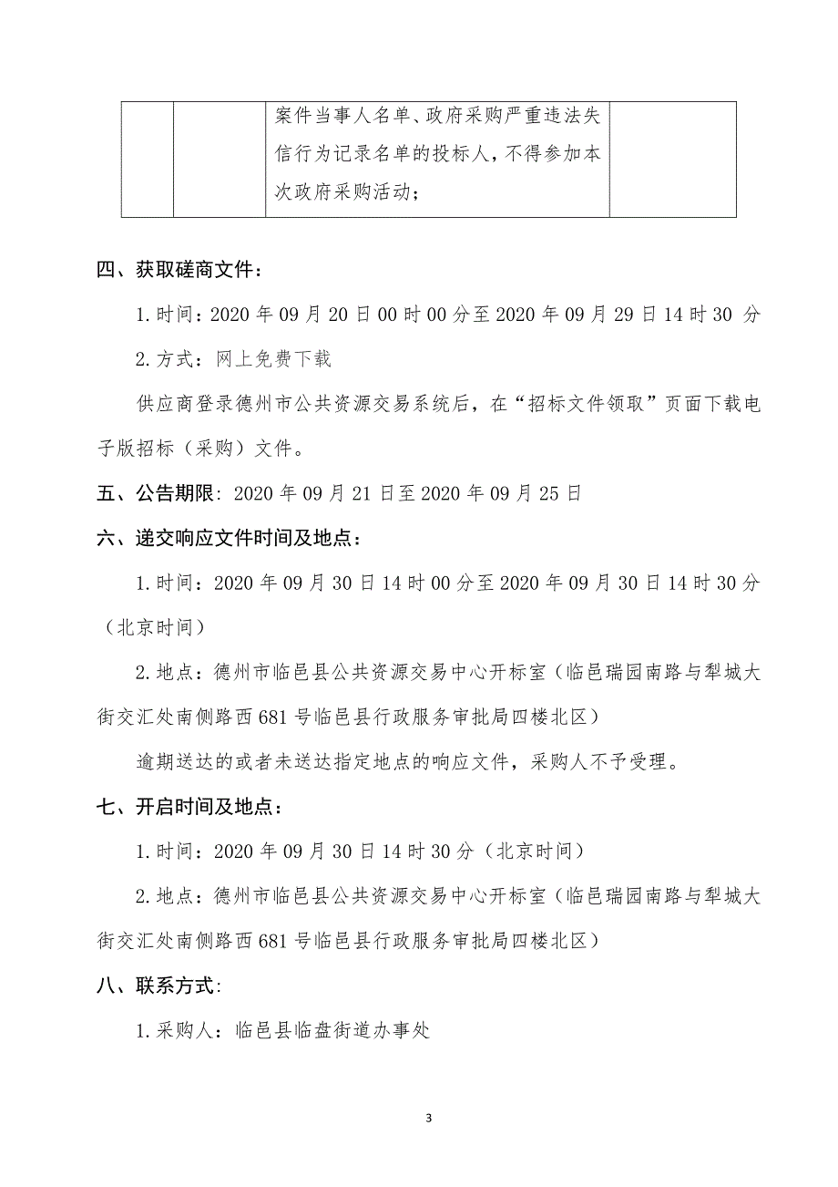 临邑县临盘街道办事处前杨村绿化项目招标文件_第4页