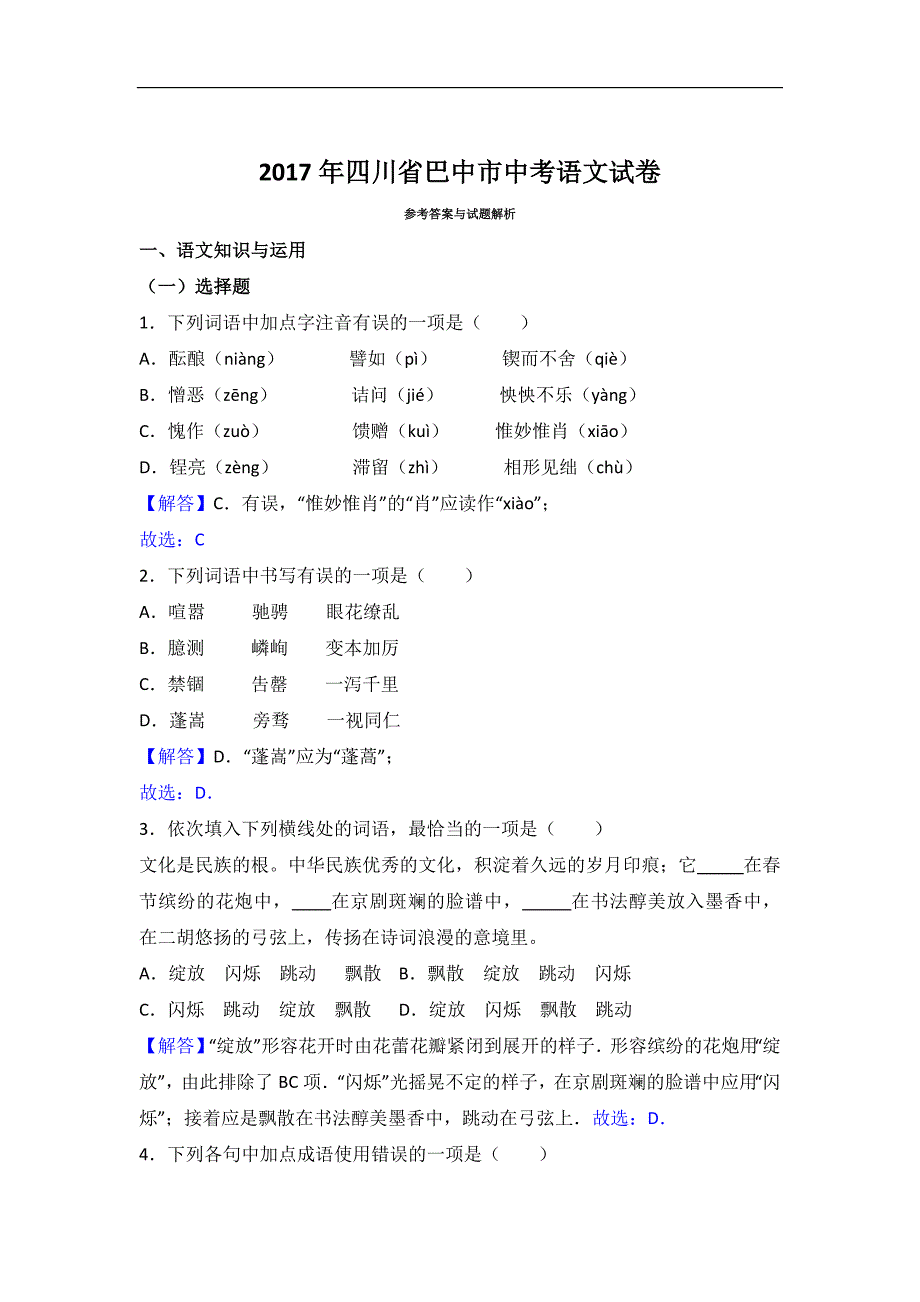 2017年四川省巴中市中考语文试卷及答案(word版)-精编_第1页