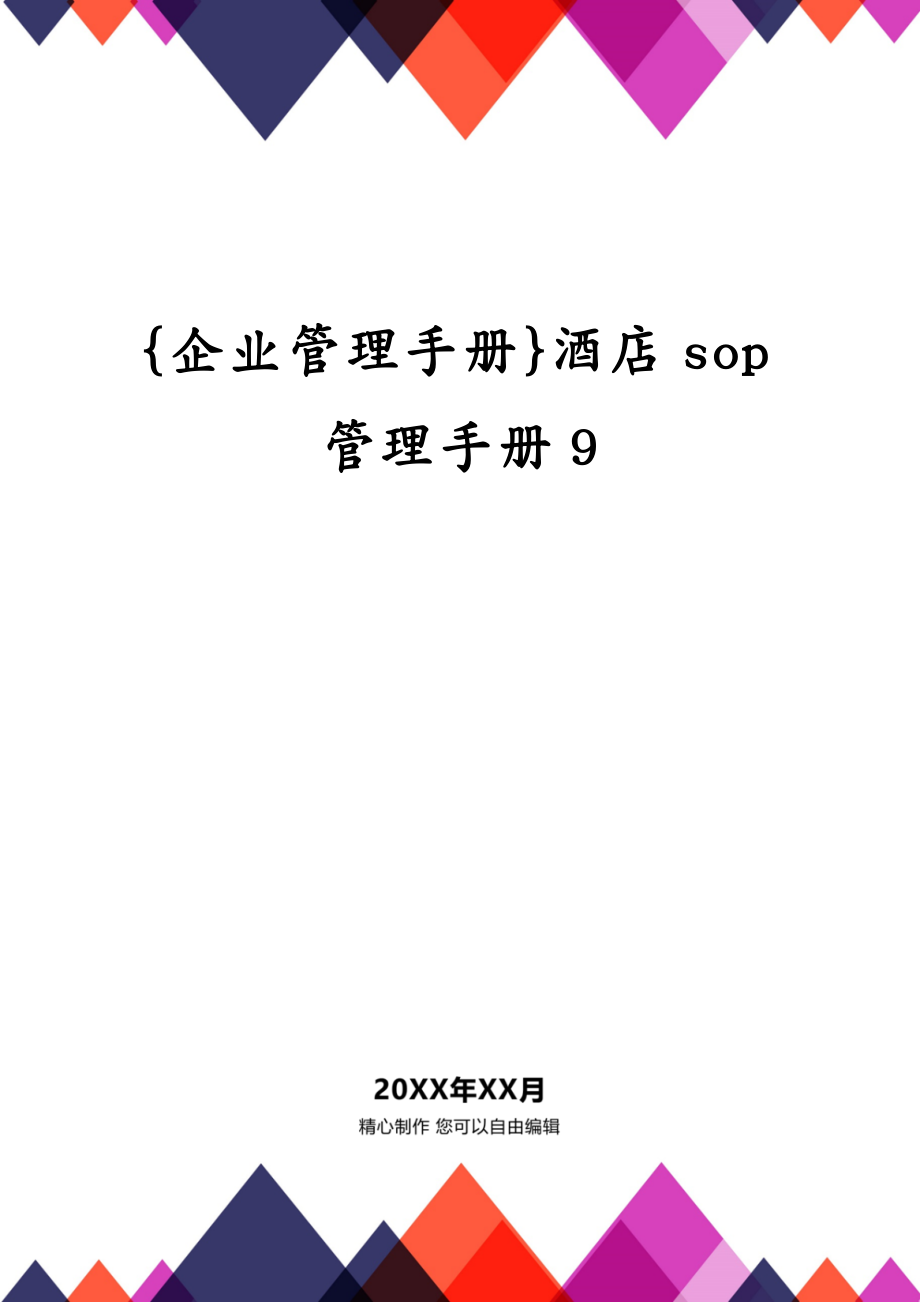 {企业管理手册}酒店sop管理手册9_第1页