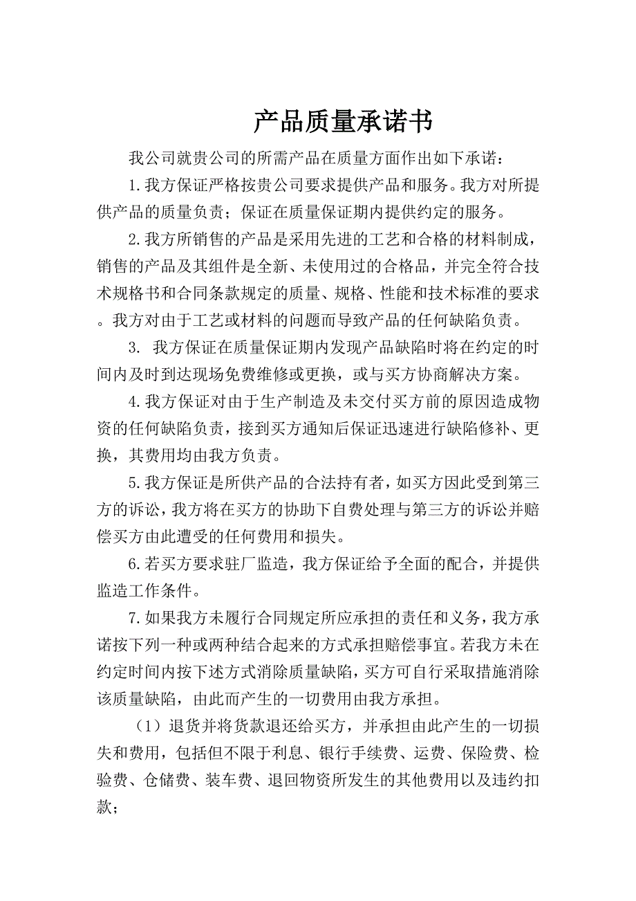 产品质量承诺书._第1页