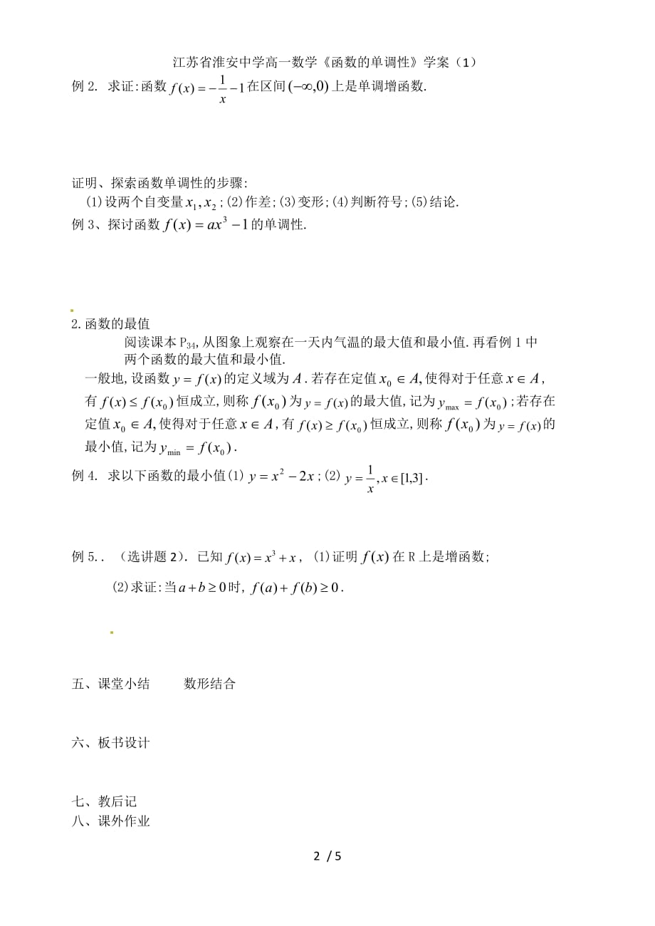 江苏省高一数学《函数的单调性》学案（1）_第2页