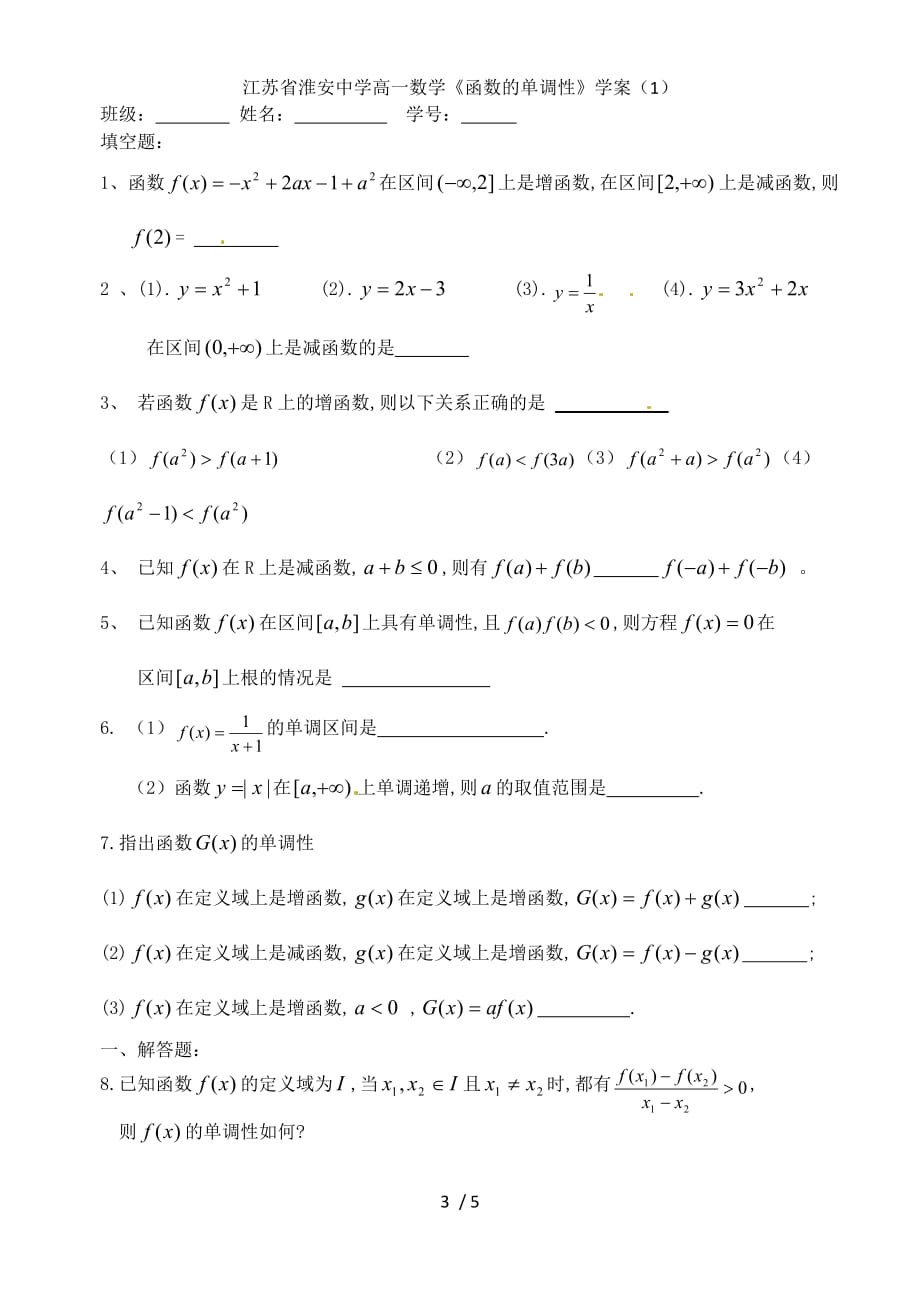 江苏省高一数学《函数的单调性》学案（1）_第3页