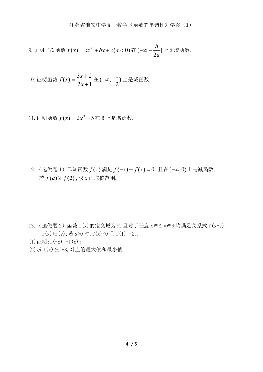江苏省高一数学《函数的单调性》学案（1）_第4页