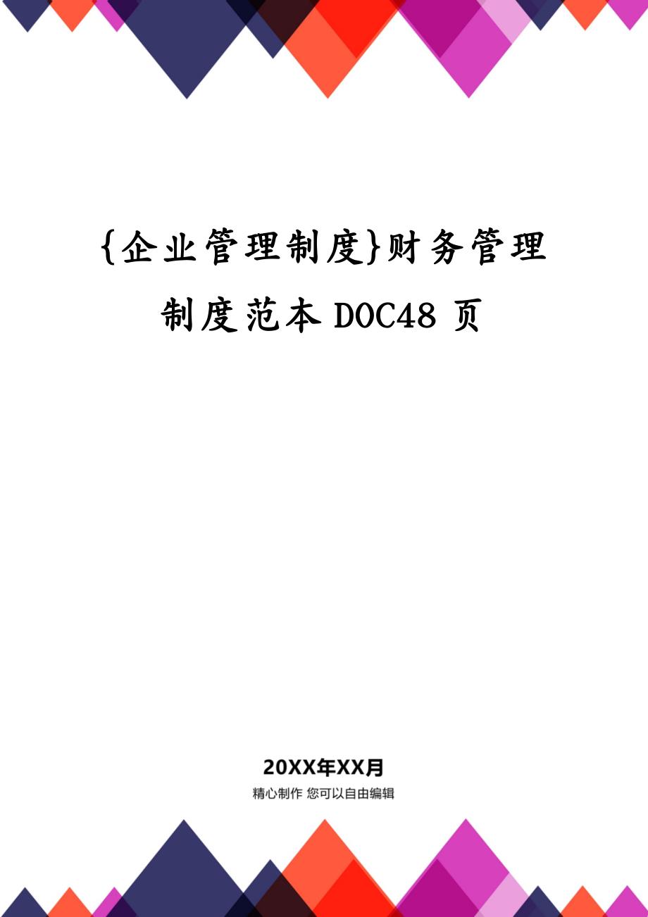 {企业管理制度}财务管理制度范本DOC48页_第1页