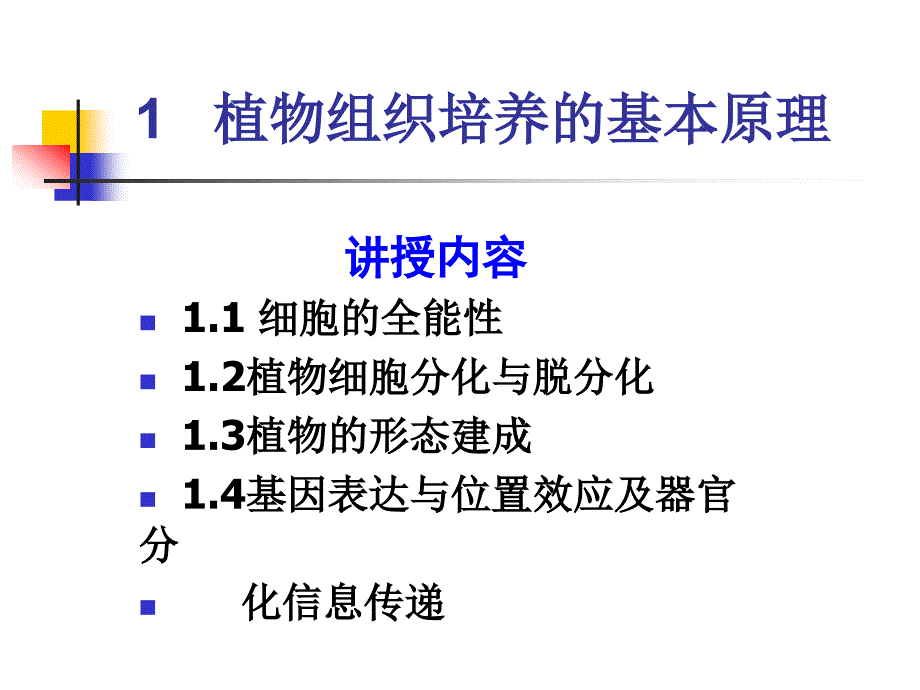 植物组织培养的基本原理._第1页