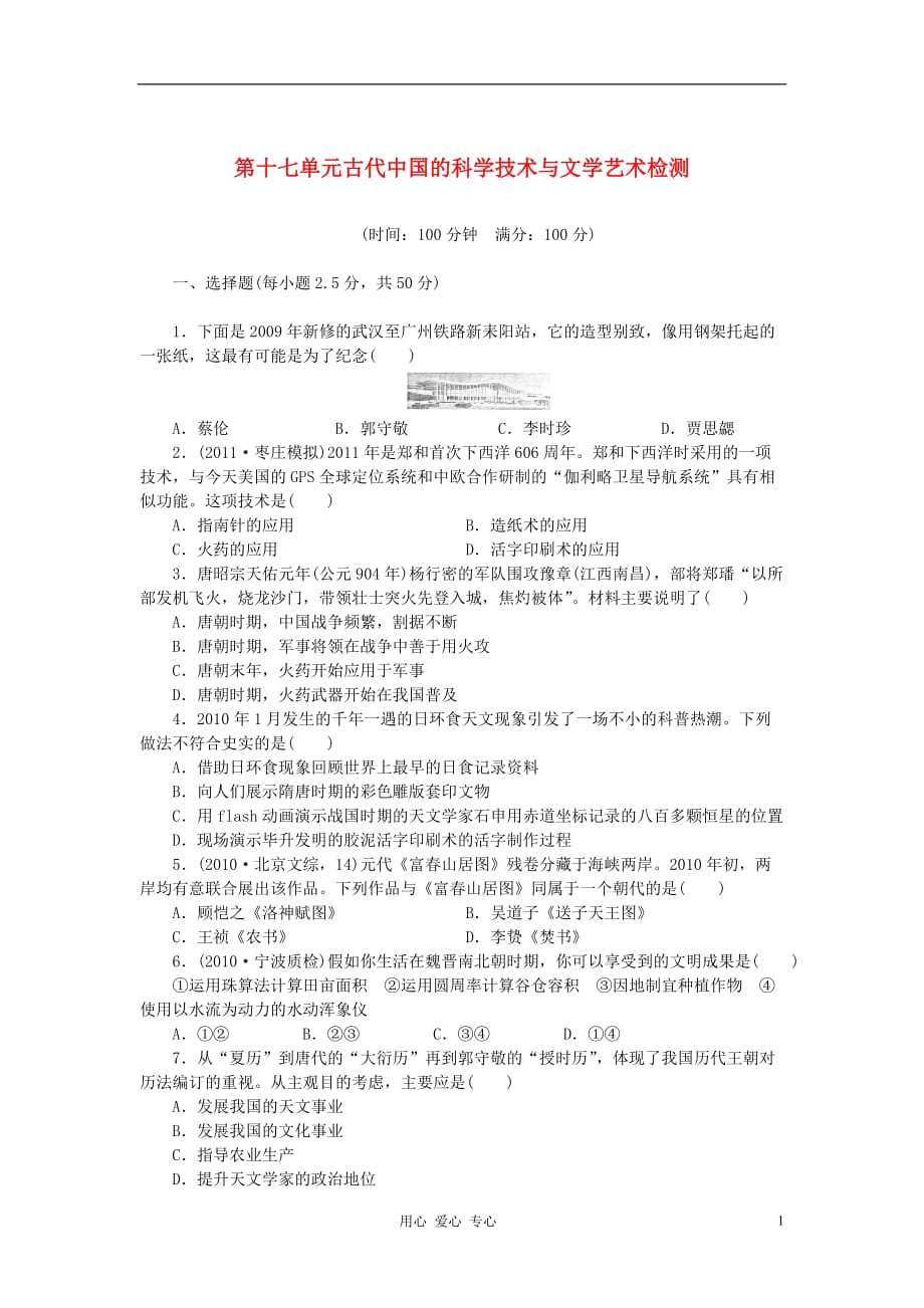 江苏省六合高级中学高考历史一轮复习检测 第十七单元 古代中国的科学技术与文学艺术检测_第1页