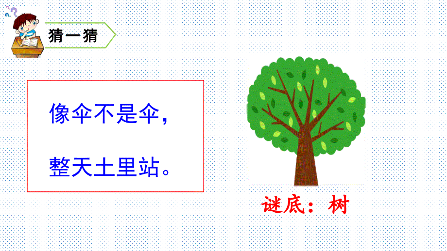 部编版二年级语文上册识字2 树之歌_第1页