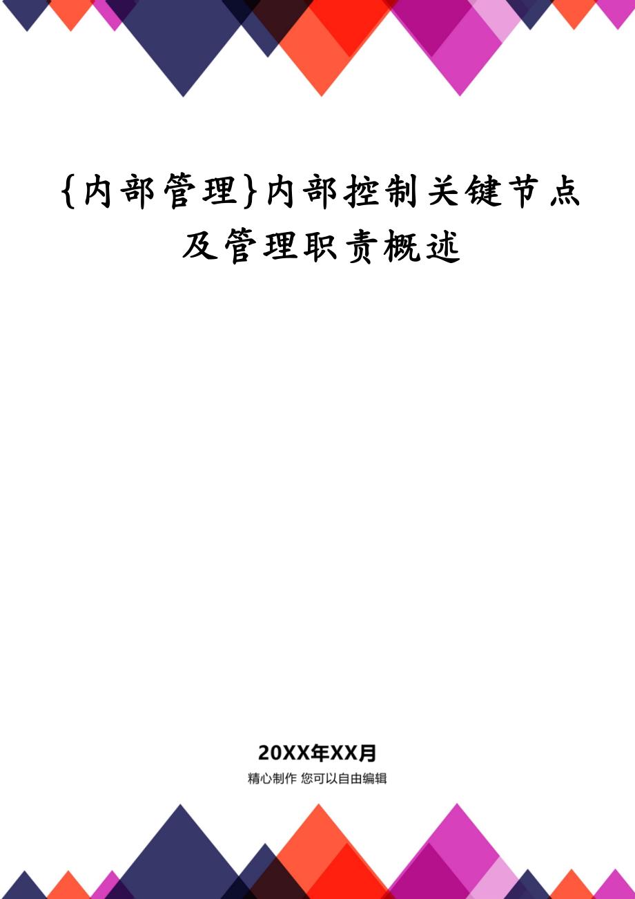 {内部管理}内部控制关键节点及管理职责概述_第1页