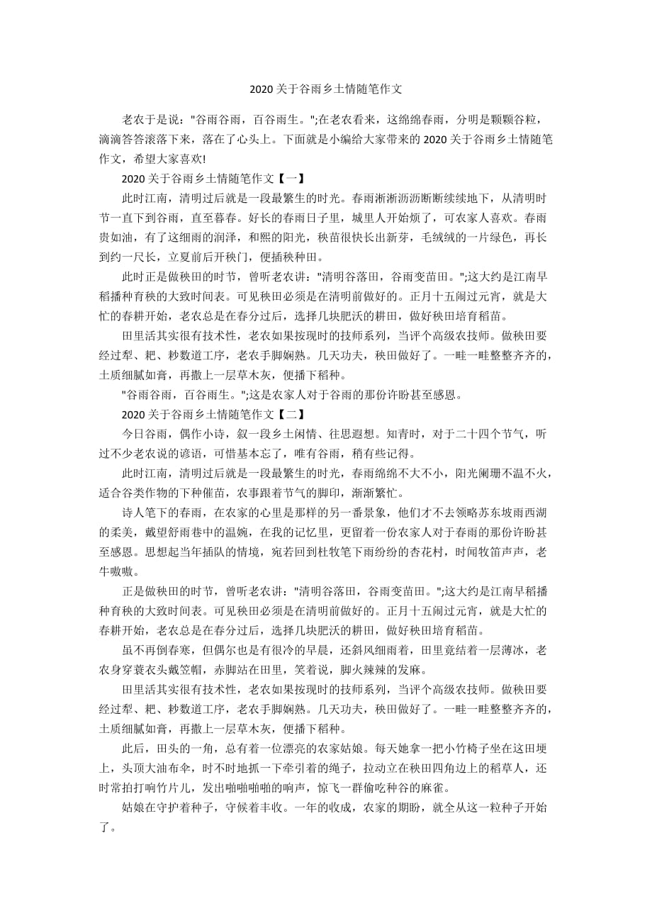 2020关于谷雨乡土情随笔作文_第1页
