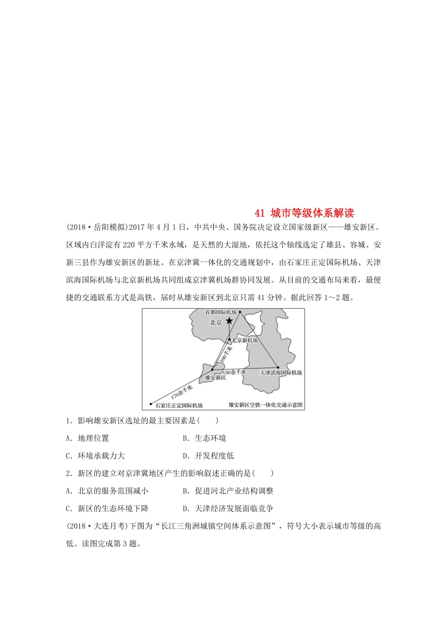 高考地理一轮复习专题五人口与城市高频考点41城市等级体系解读练习_第1页