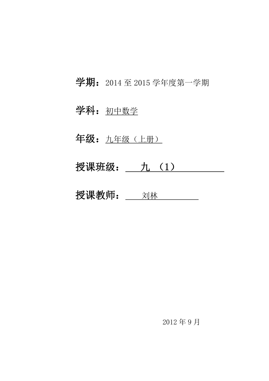 沪科版九年级上册数学_全册教案-_第1页