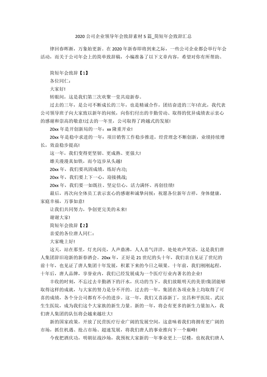 2020公司企业领导年会致辞素材5篇_简短年会致辞汇总_第1页