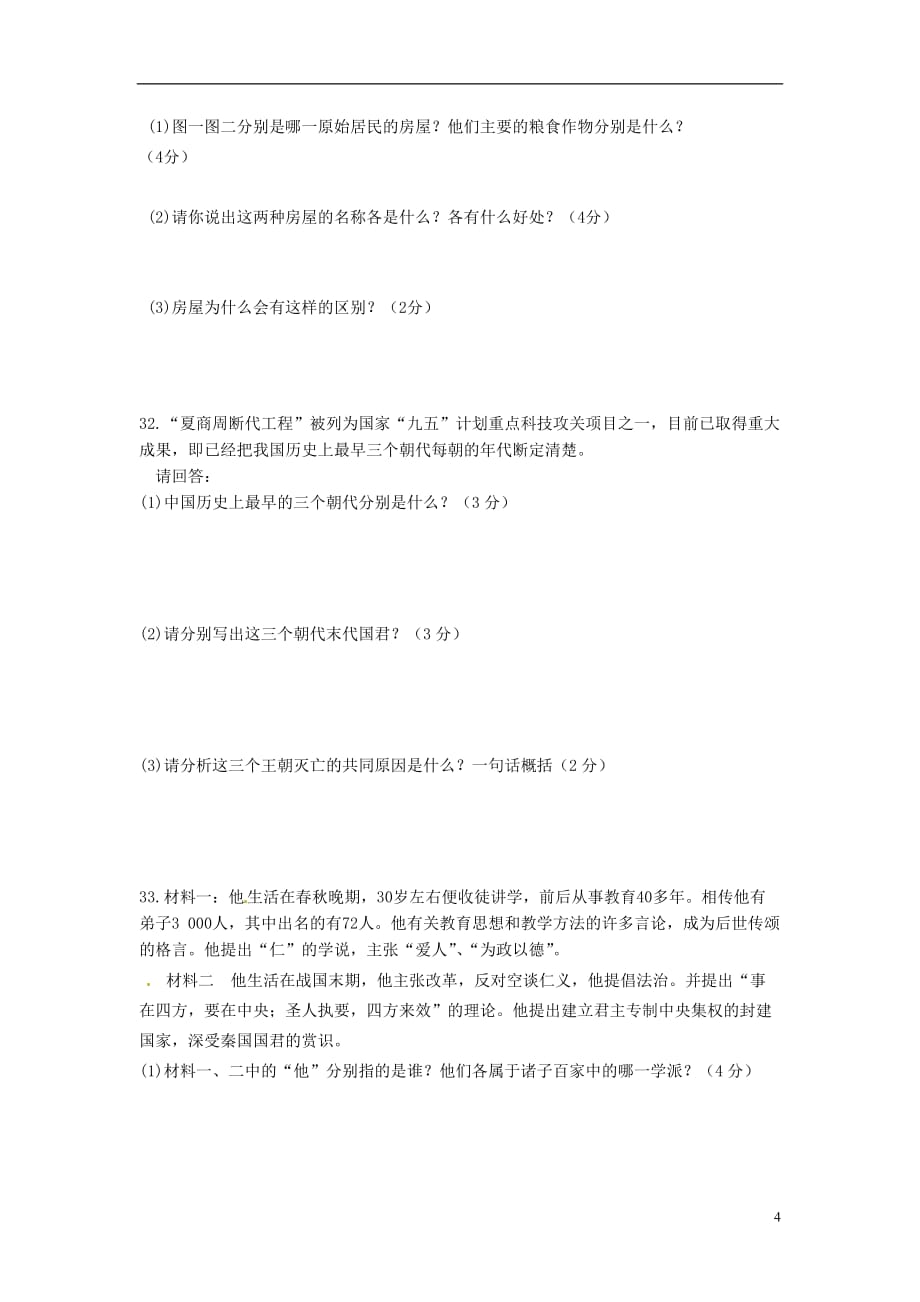 江苏省涟水县七年级历史上学期第二次月考试题 北师大版_第4页