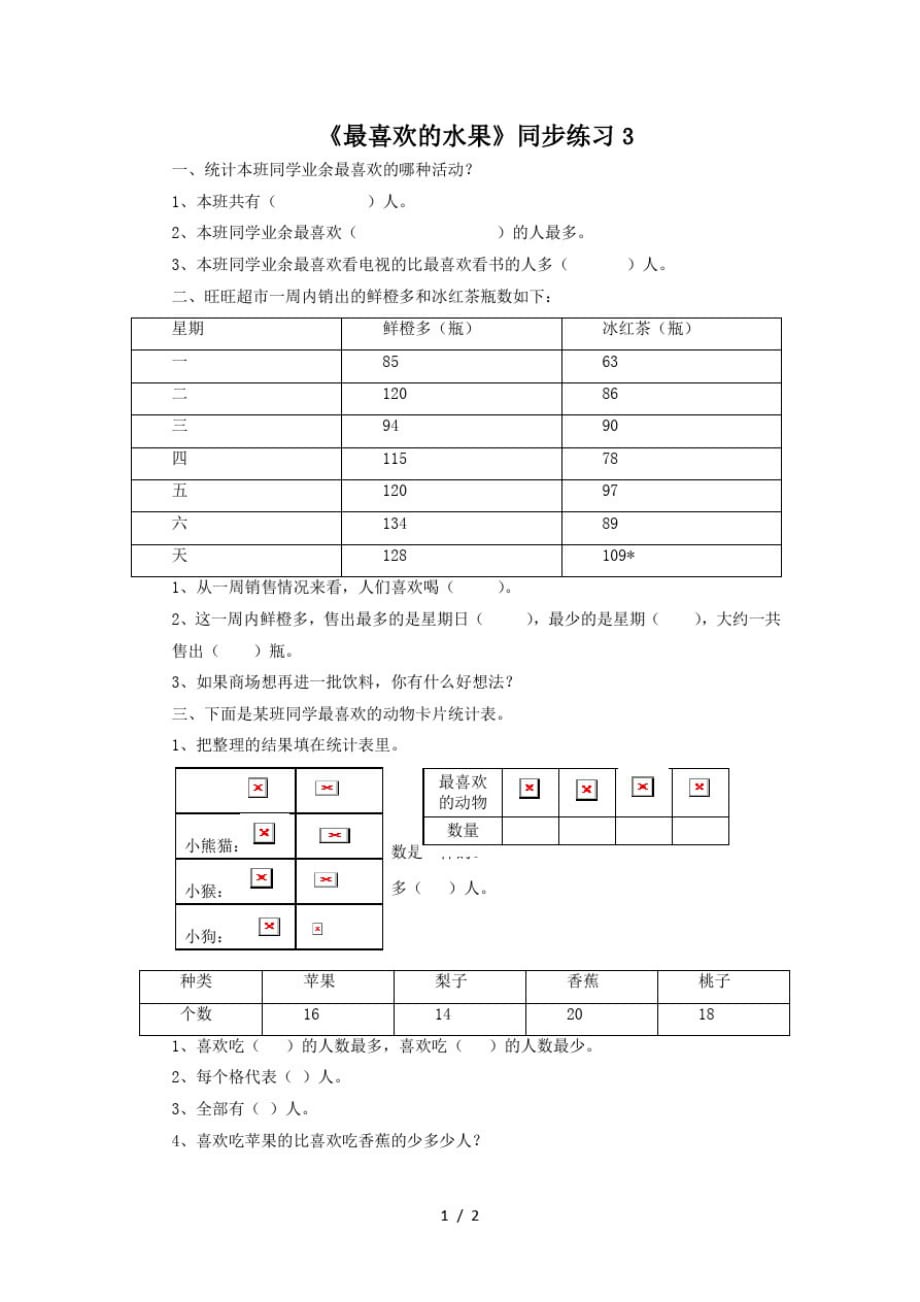 二年级下册数学一课一练《最喜欢的水果》3_北师大版(最新版-修订)_第1页