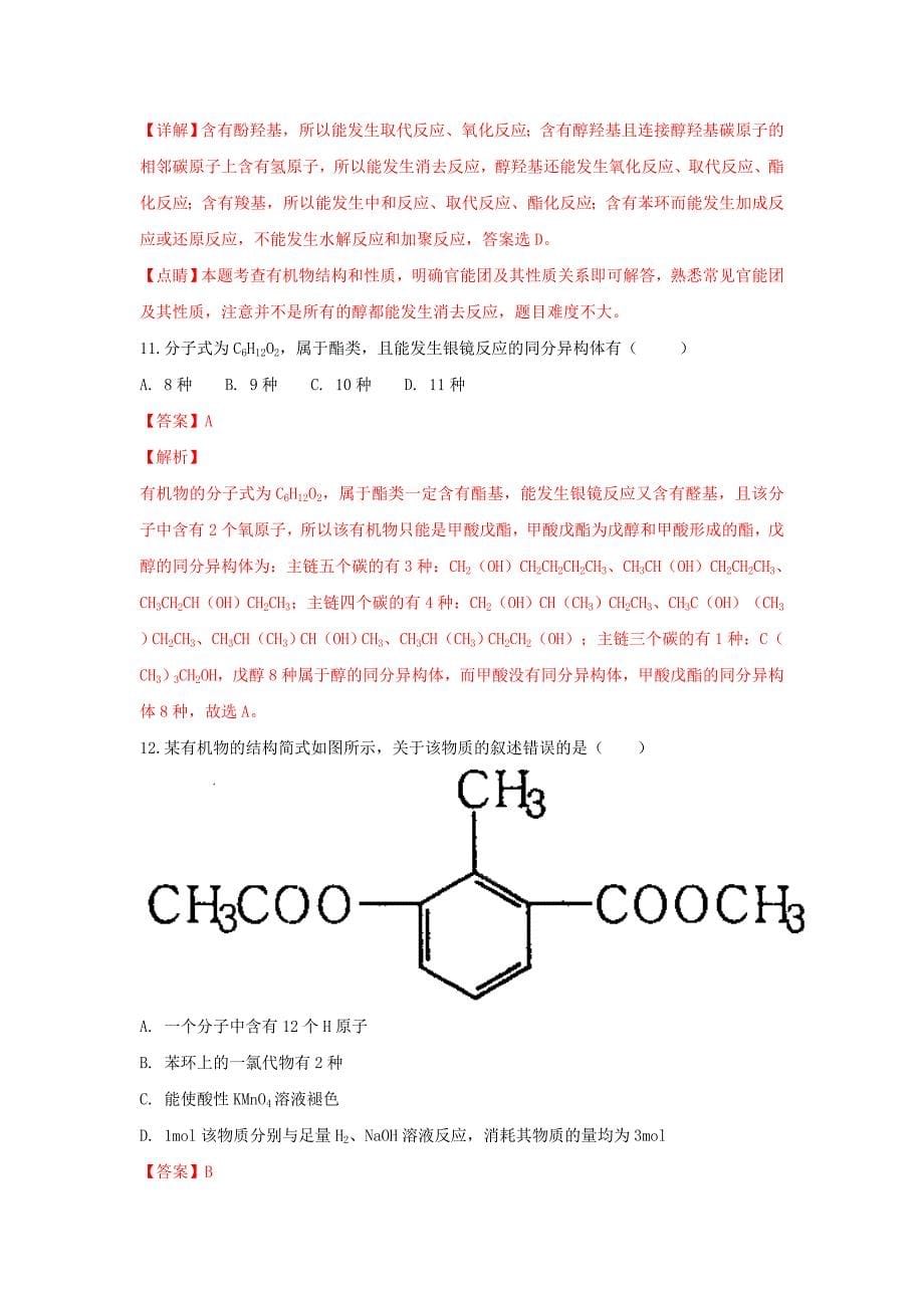 内蒙古某知名中学高二化学上学期第一次月考试题（含解析）_2_第5页