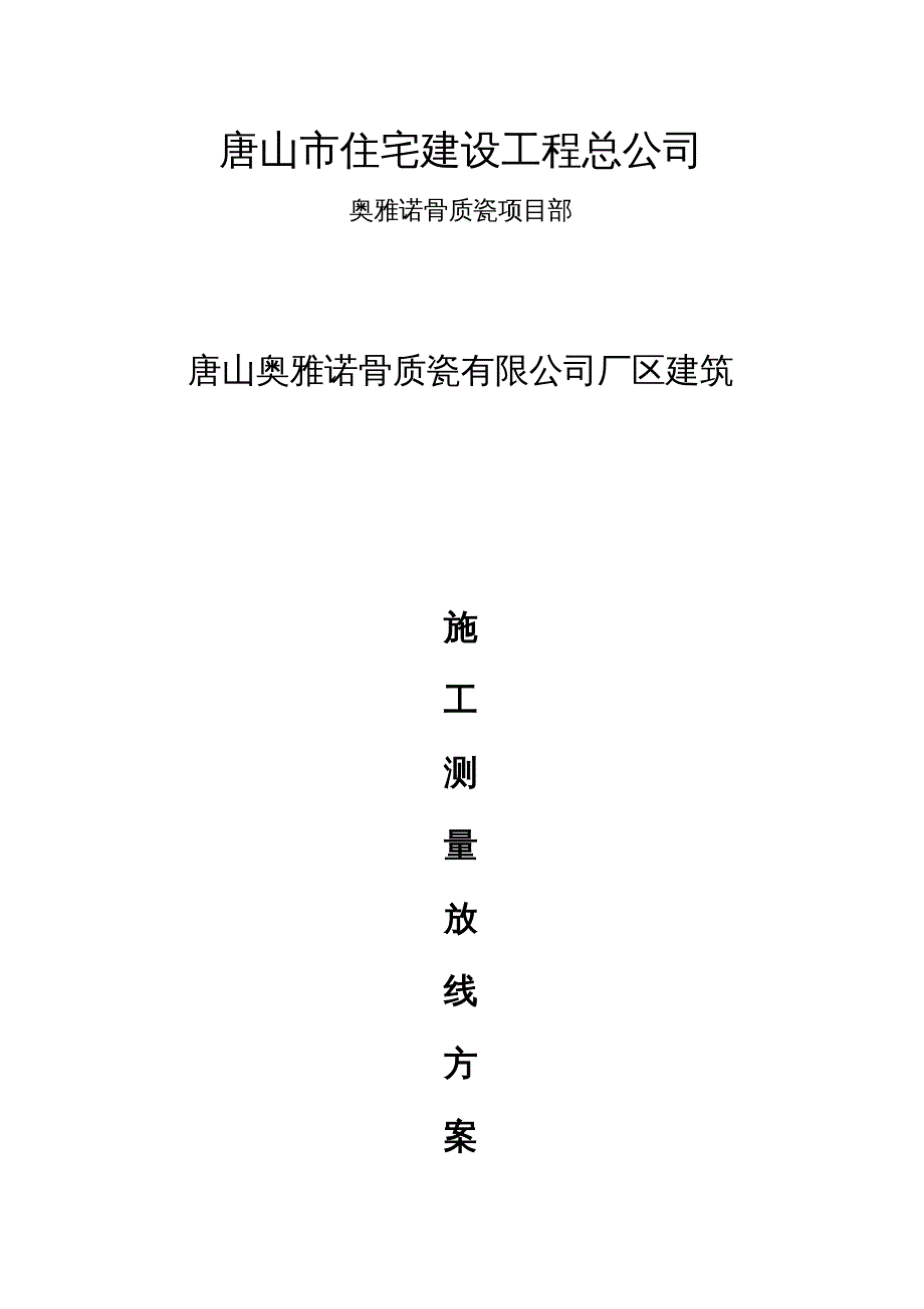 {工厂管理运营管理}唐山骨质瓷公司厂区建筑各项施工_第3页