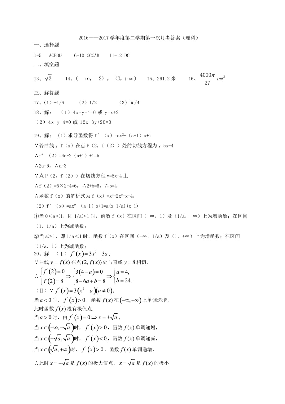 宁夏银川市孔德高二数学下学期第一次（3月）月考试题理_第4页