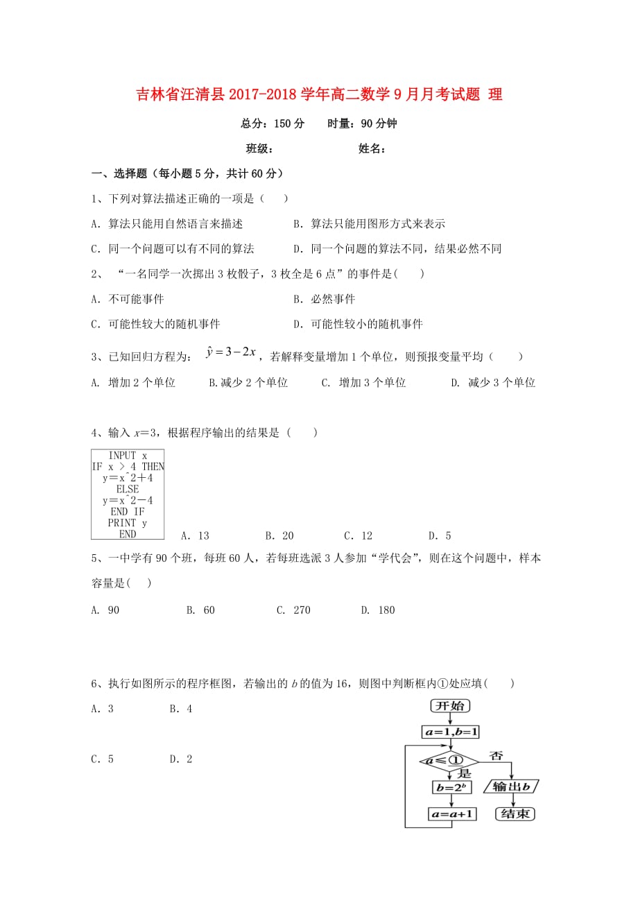 吉林省汪清县高二数学9月月考试题理_第1页