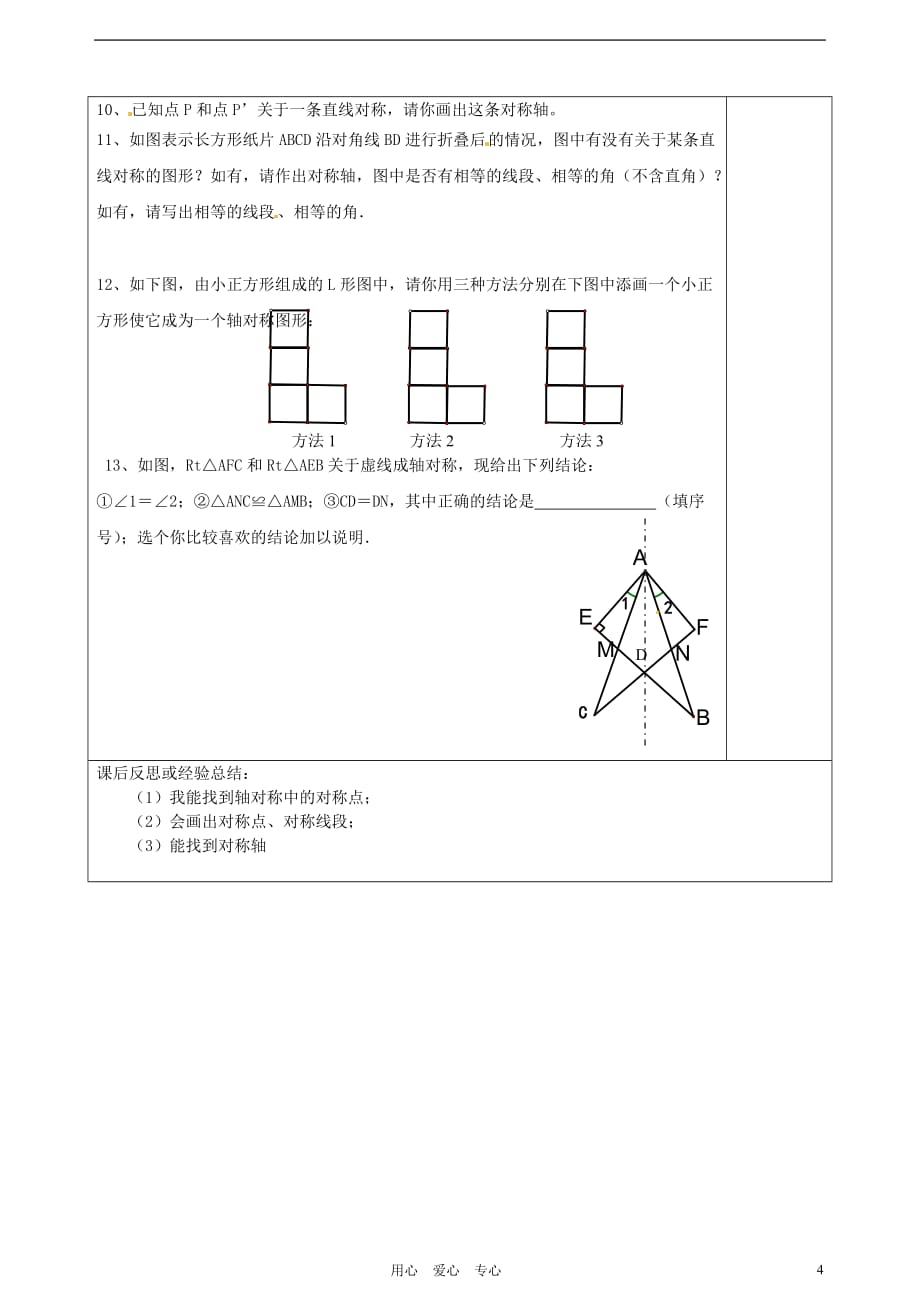 江苏省徐州市王杰中学八年级数学上册《1.2 轴对称的性质》学案（无答案） 苏科版_第4页