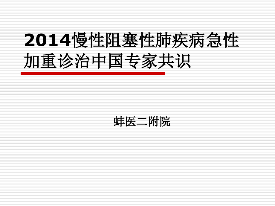 2014AECOPD诊治中国专家共识-_第1页