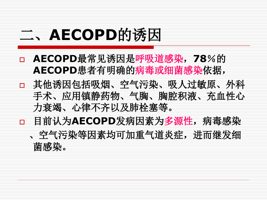 2014AECOPD诊治中国专家共识-_第3页