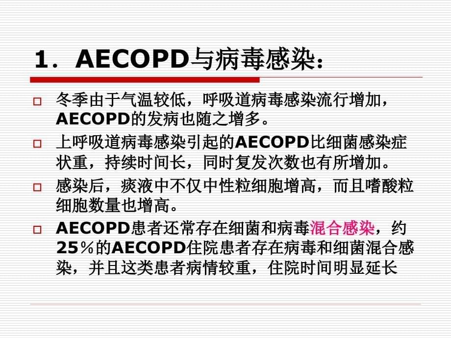 2014AECOPD诊治中国专家共识-_第5页